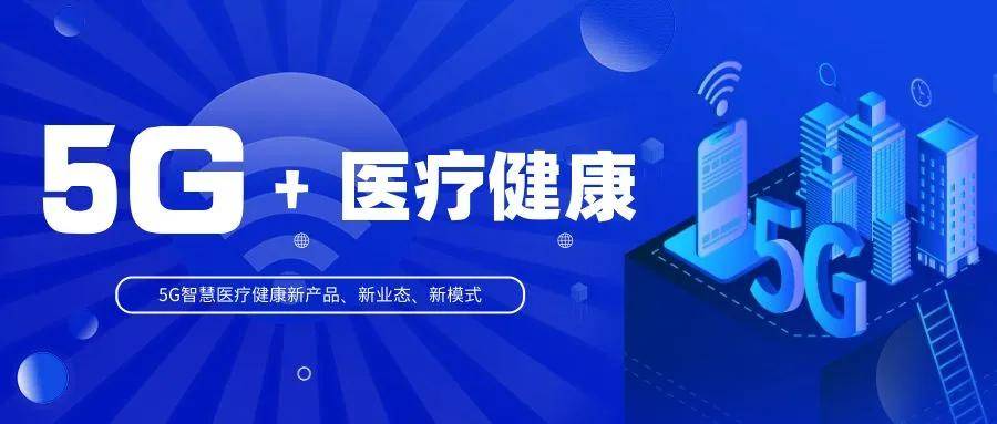 華聲參與項(xiàng)目入選國家工信部、衛(wèi)健委5G+醫(yī)療健康應(yīng)用試點(diǎn)項(xiàng)目